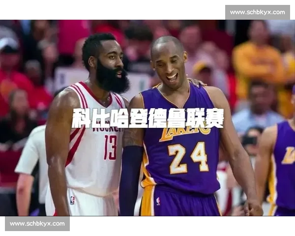 科比 45 分绝杀哈登!德鲁联赛的传承与巅峰对决 科比 45 分绝杀哈登!德鲁联赛的传承与巅峰对决