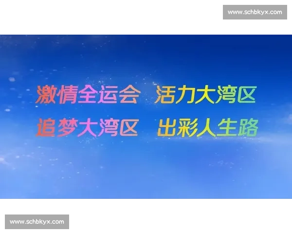 暂别全运，共赴大湾区新章