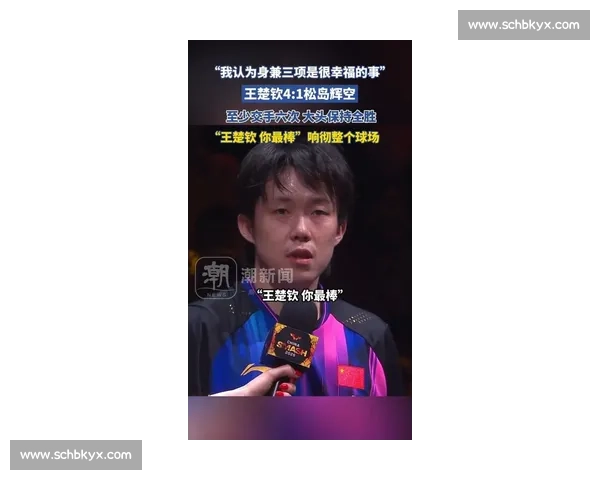 王楚钦笑对互动丢分!1-0 呼喊点燃胜负欲,国乒顶流上演反差萌 王楚钦笑对互动丢分!1-0 呼喊点燃胜负欲,国乒顶流上演反差萌